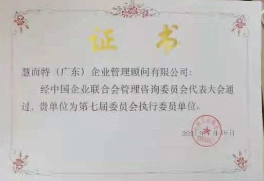 公司被評(píng)為中國(guó)企業(yè)聯(lián)合會(huì)執(zhí)行委員