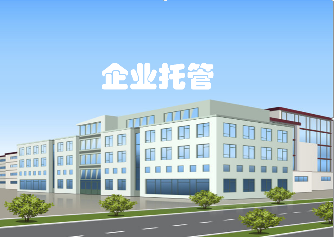 　工廠(chǎng)的托管